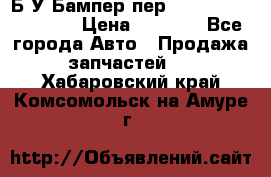 Б/У Бампер пер.Nissan xtrail T-31 › Цена ­ 7 000 - Все города Авто » Продажа запчастей   . Хабаровский край,Комсомольск-на-Амуре г.